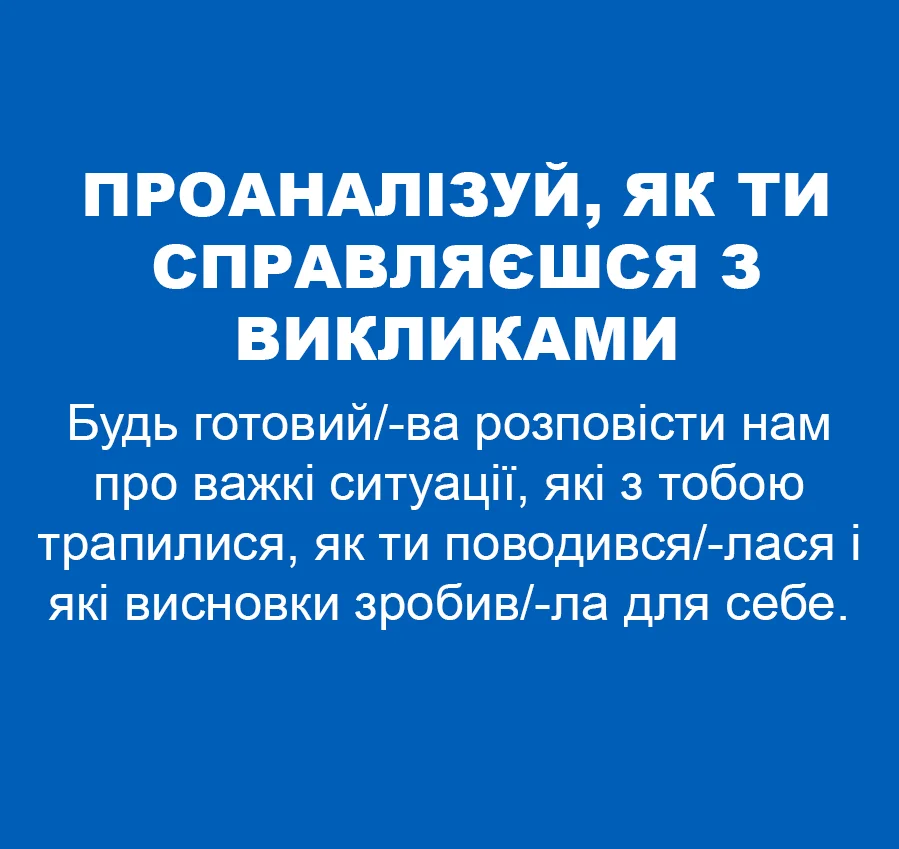 Як ви поводитесь під тиском?